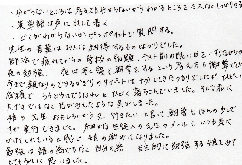 細かな生徒への先生のメールもいつも気にかけてくれていると感じ、娘の励みになりました